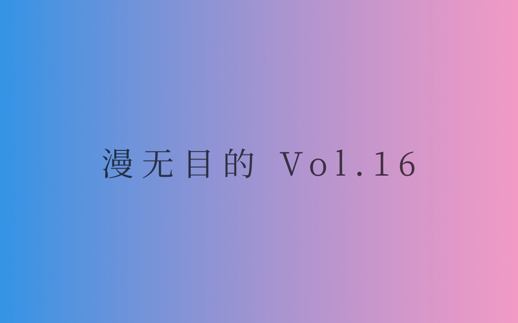 漫无目的 - Vol.16：饮食男女，人之大欲