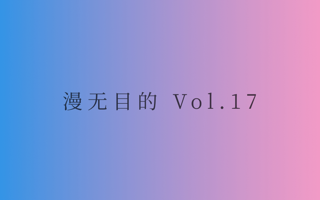 漫无目的 - Vol.17：乘着夏日晚风，走在迷幻的City Pop都市夜景里