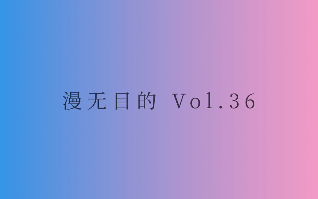 漫无目的 - Vol.36：让我们期待明天会更好