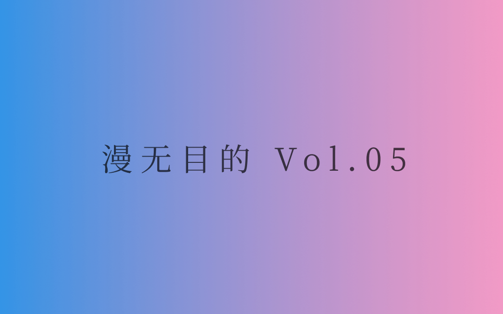 漫无目的 - Vol.05：放下自我，放下欲望，快乐自然而然就会出现