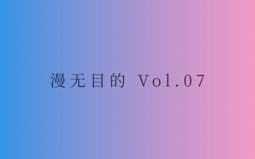 漫无目的 - Vol.07：Everything Everywhere All at Once