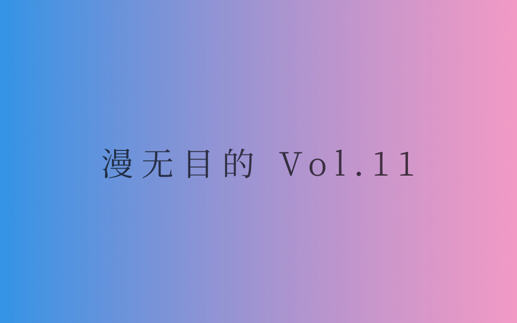 漫无目的 - Vol.11：拓宽自己的词汇量，更加精确地描述你所处的世界