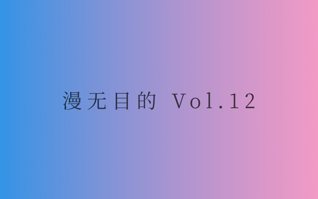 漫无目的 - Vol.12：没有人能够带走夏天，因为夏天永不会结束