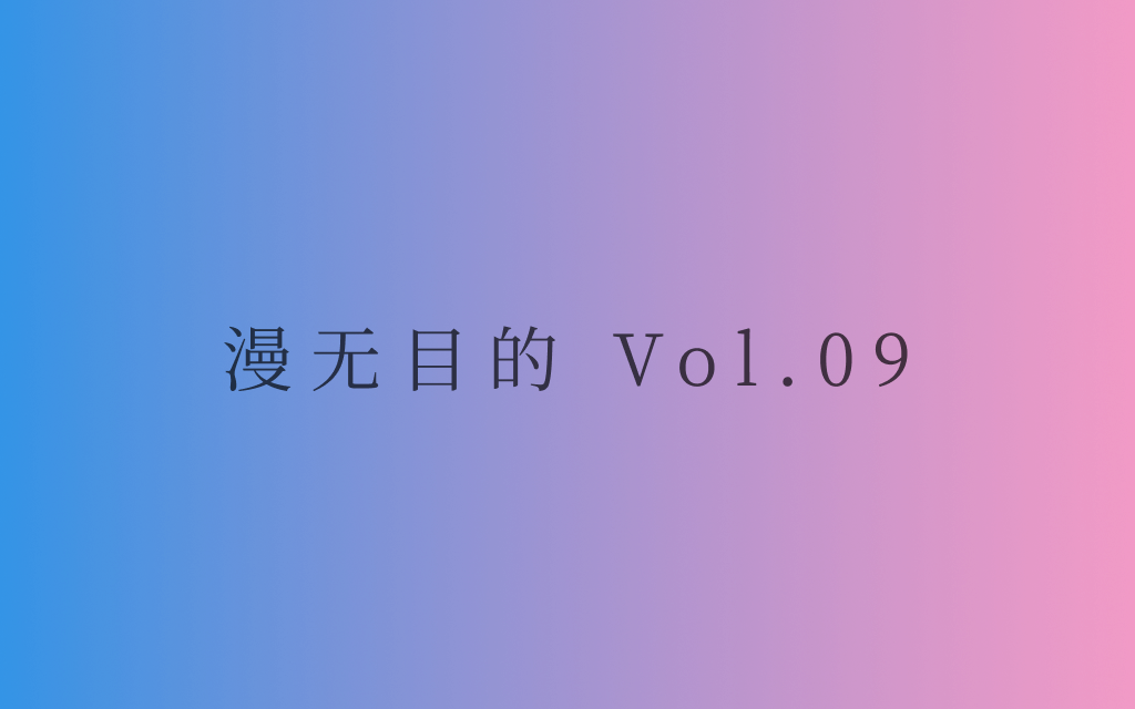 漫无目的 - Vol.09：Be a daydreamer is not bad