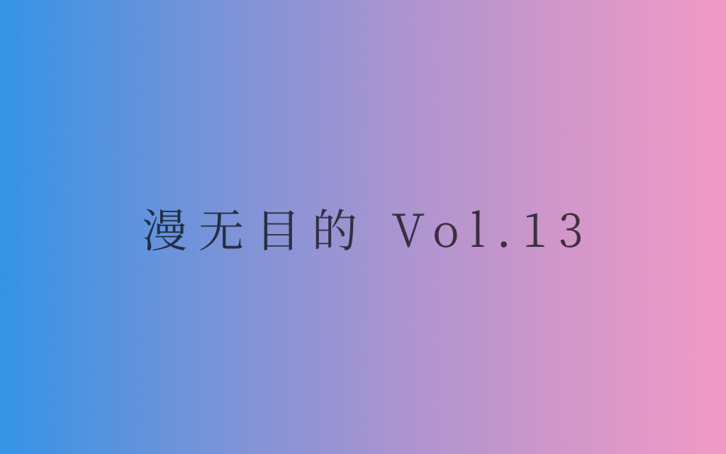 漫无目的 - Vol.13：马拉松，其实就是人生的隐喻