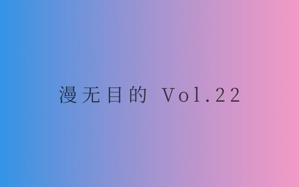 漫无目的 - Vol.22：小隐隐于野，大隐隐于市